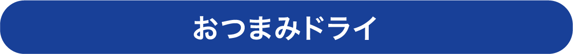 おつまみドライ