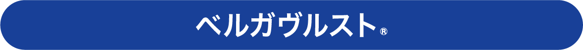 ベルガヴルスト