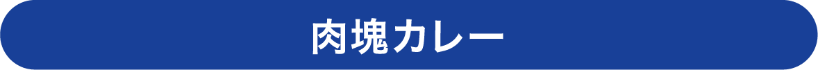 肉塊カレー