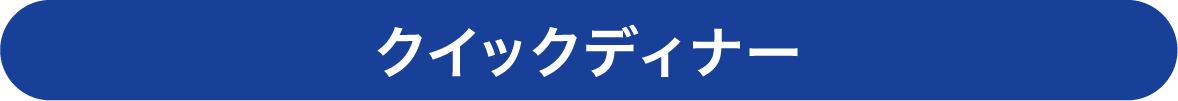 クイックディナー