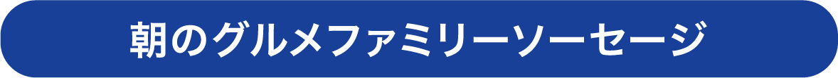 朝のグルメファミリーソーセージ