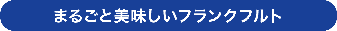 まるごと美味しいフランクフルト