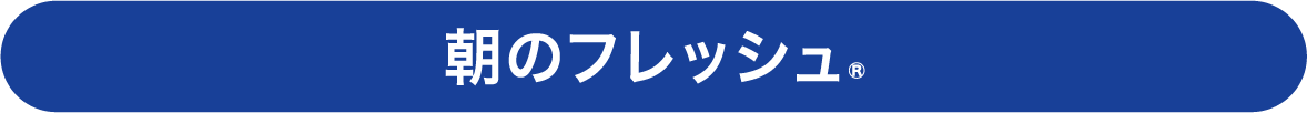 朝のフレッシュ