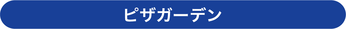 ピザガーデン