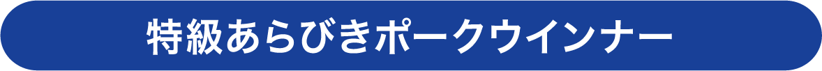 特級あらびきポークウインナー