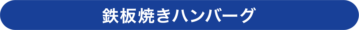 鉄板焼きハンバーグ