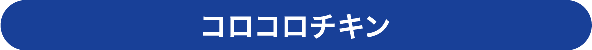 コロコロチキン