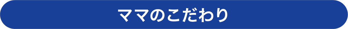 ママのこだわり