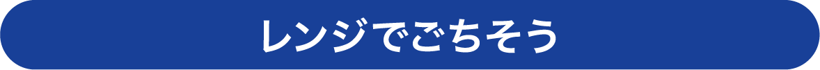 レンジでごちそう