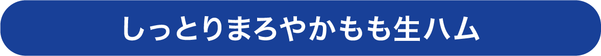 しっとりさわやかもも生ハム