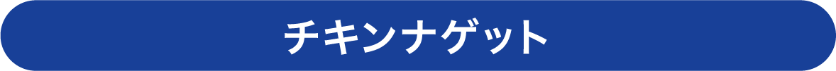 チキンナゲット