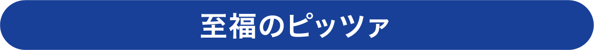 至福のピッツァ