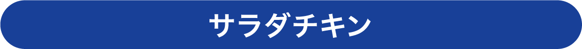 サラダチキン