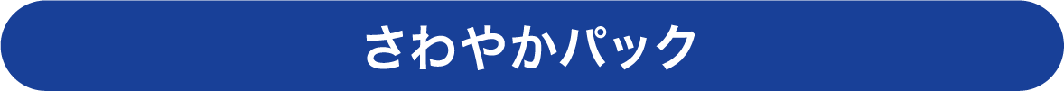 さわやかパック