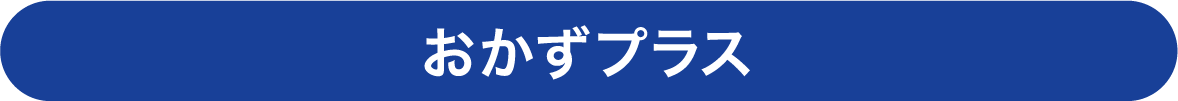 おかずプラス