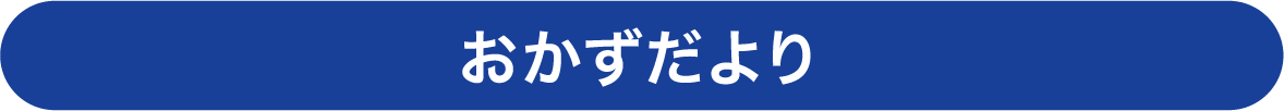 おかずだより