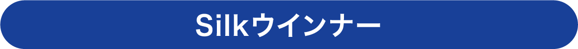 Silkウインナー