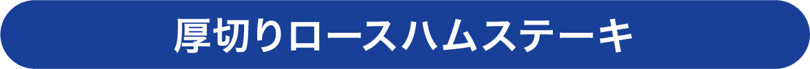 厚切りロースハムステーキ