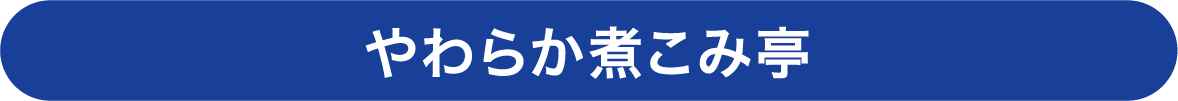 やわらか煮込み亭